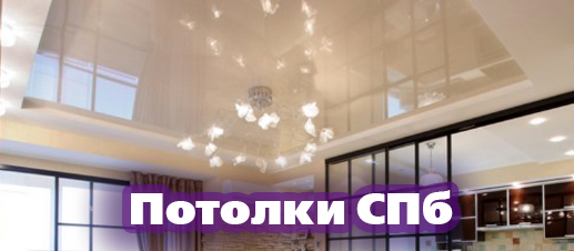 Потолки СПб - Качество, красота и комфорт!
